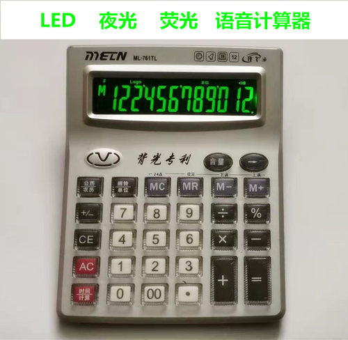夜光美灵12位语音计算器荧光led