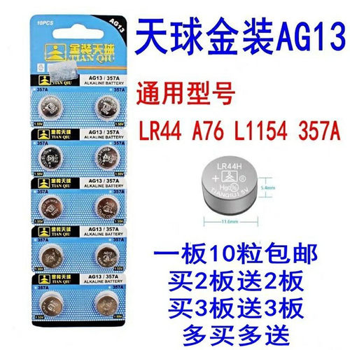 金装第三代AG13纽扣电池天球LR44