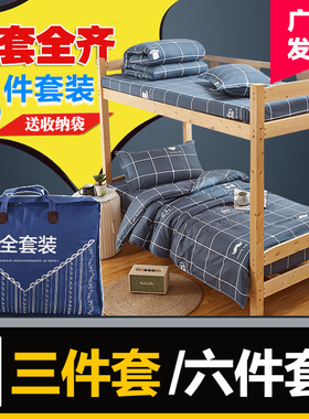 学生宿舍床上三件套0.9m学校床上用品寝室全套被褥六件套装1.2m床