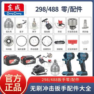 东成正品电动扳手配件DCPB488/298线路板出轴开关驱动转定子外壳