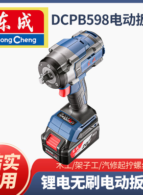 东成原装正品电动扳手DCPB598大扭力冲击风炮汽修架子工套筒拆卸