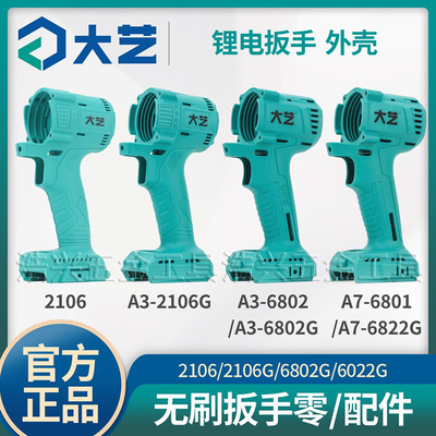 大艺原装电动扳手配件头壳机身