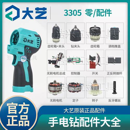 大艺手电钻起子机3305SEA零配件