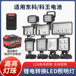 应急灯工地户外充电照明LED适用东科款充电工作灯锂电池电动工具