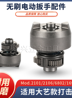 适用大艺款电动扳手打击块2106/6802/6822G/6801S通用型输出轴A3