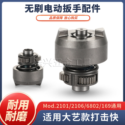 适用大艺款电动扳手打击块2106/6802/6822G/6801S通用型输出轴A3