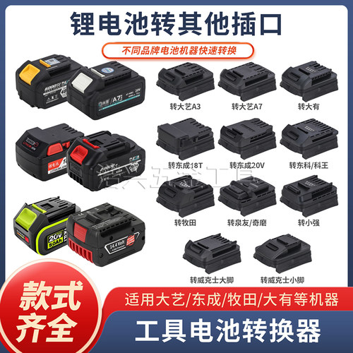 锂电池转换器通用各种电动工具