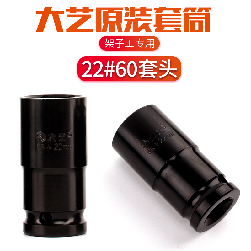 大艺电动扳手套筒头22*60mm架子工专用套头22短6公分原装原厂配件-封面