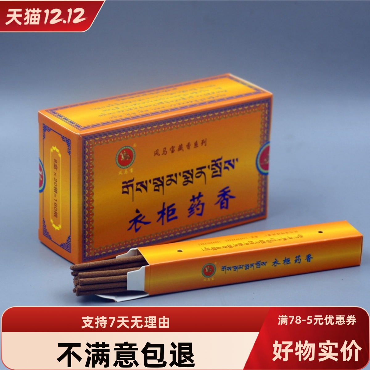 天然藏香衣柜室内家用熏香香薰