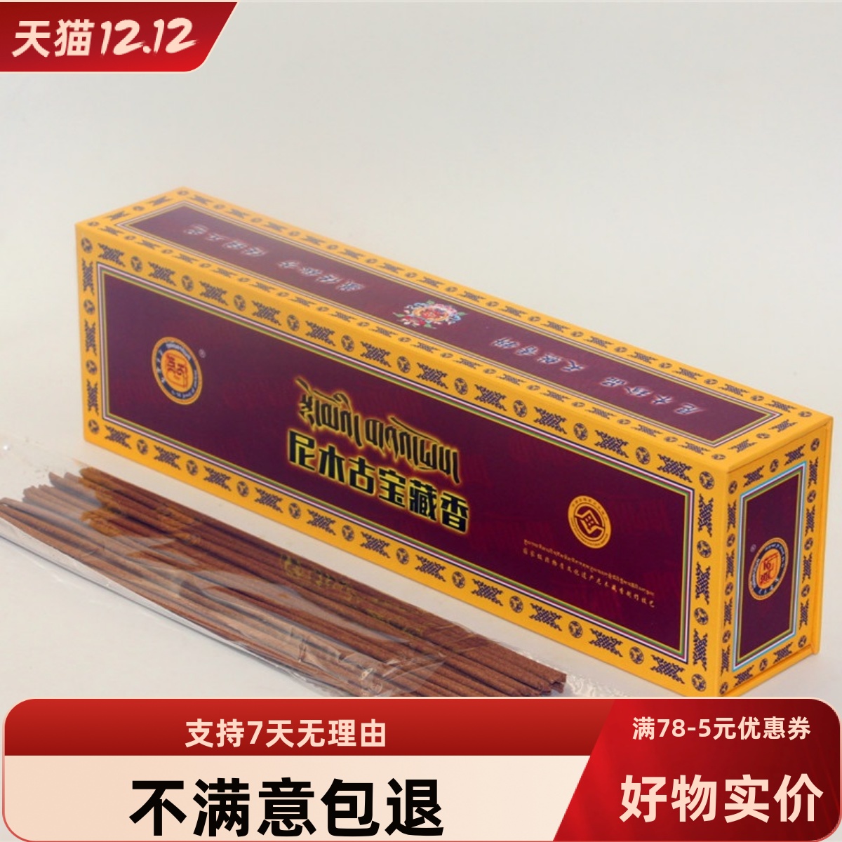 天然尼藏古木藏香净净安神线香