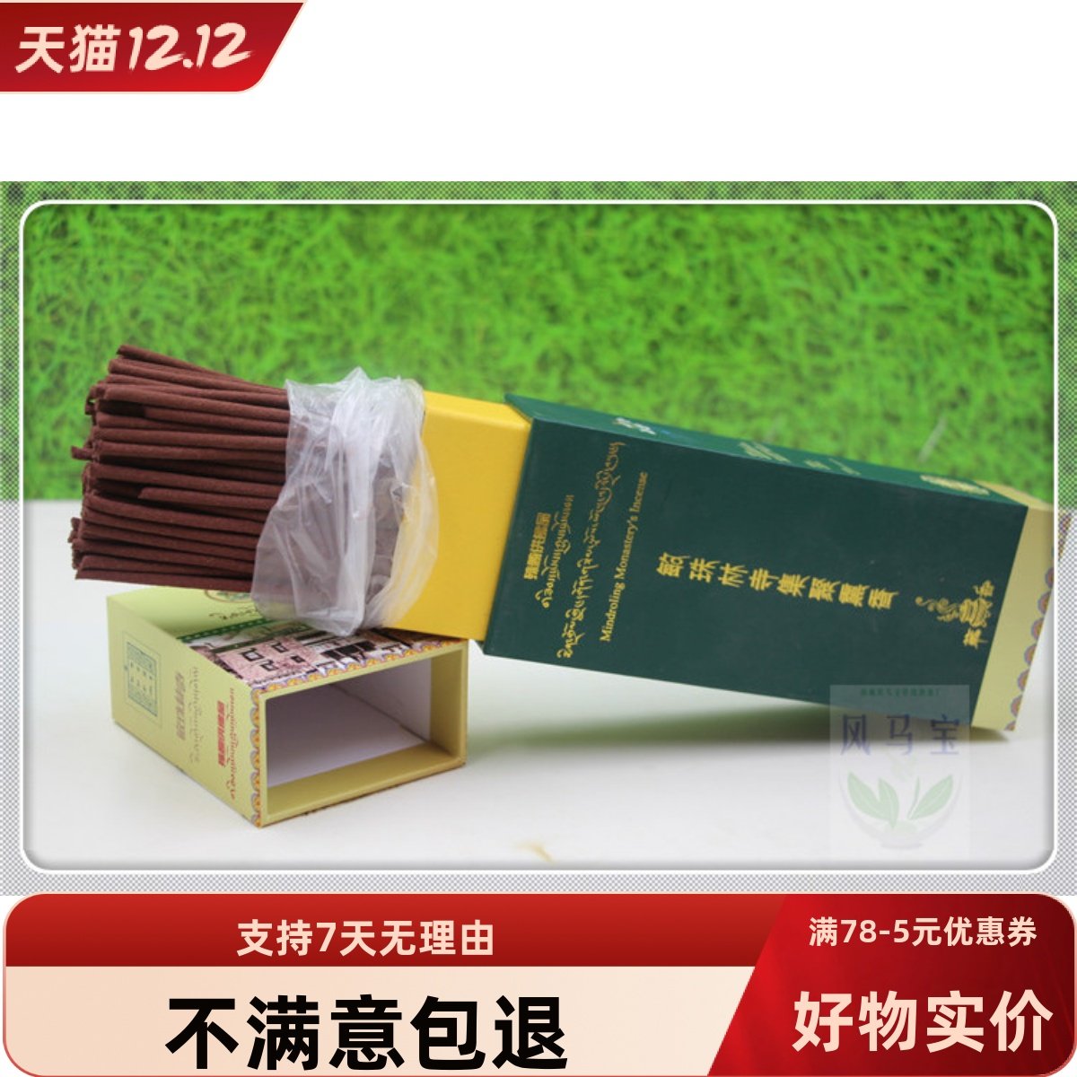 正品敏珠林集聚熏香藏香