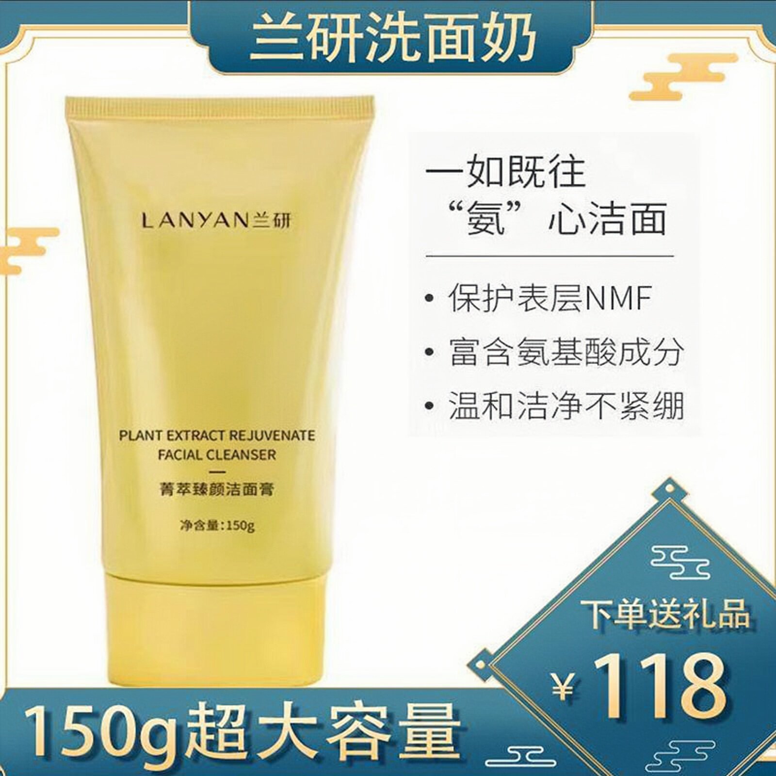 送6片面膜兰研洗面奶菁萃氨基酸洁面乳清爽控油不紧黄奶150g男女