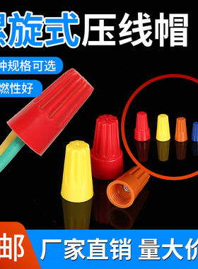 螺旋式接线帽 p1P2p3p4p6 弹簧螺式 电线接线器 闭端子 压线帽