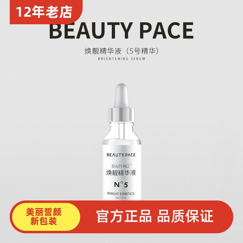 BEAUTY PACE焕靓精华液美丽誓颜言5号精华烟酰胺去黄提亮保湿补水
