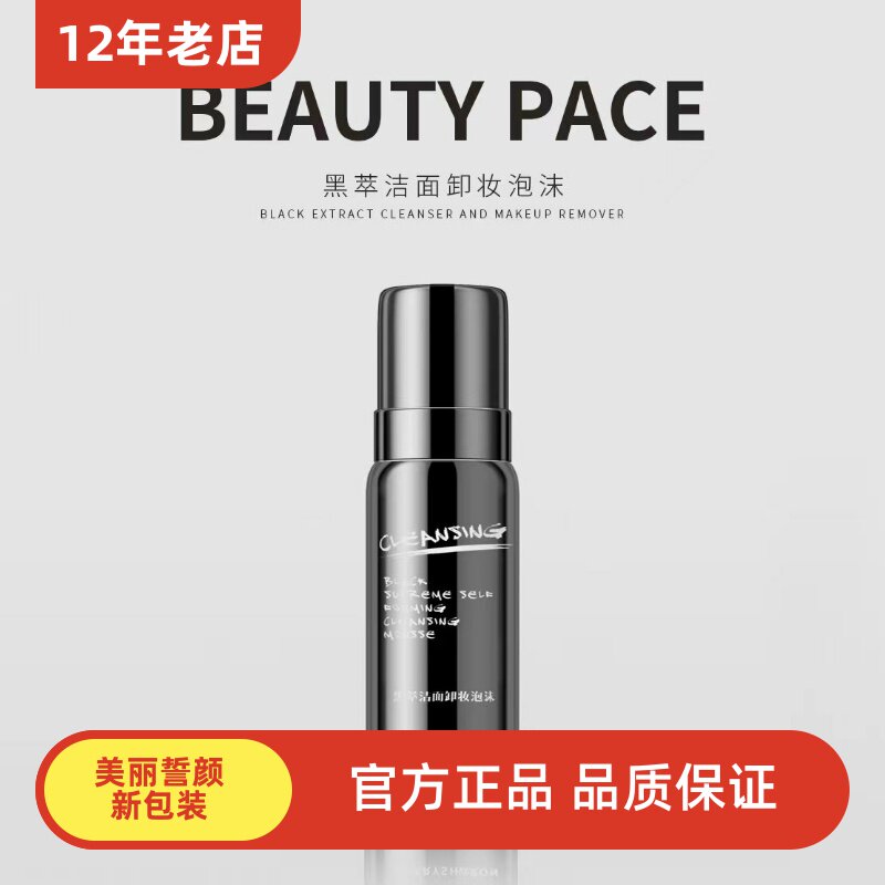 BEAUTY PACE黑萃洁面洁面
