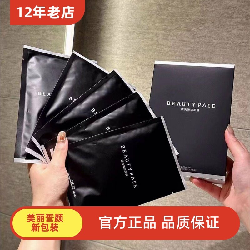 美丽誓颜碳洗清洁面膜疏通毛孔控油补水 美丽誓言新版beauty pace