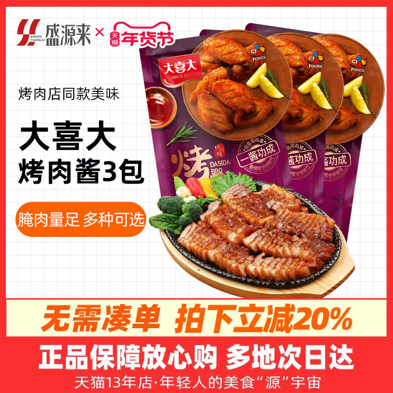 大喜大烤肉酱新奥尔良烤鸡翅奥尔良腌制料烤翅腌料调料韩式烧烤汁