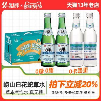 崂山白花蛇草水草本气泡水真无糖