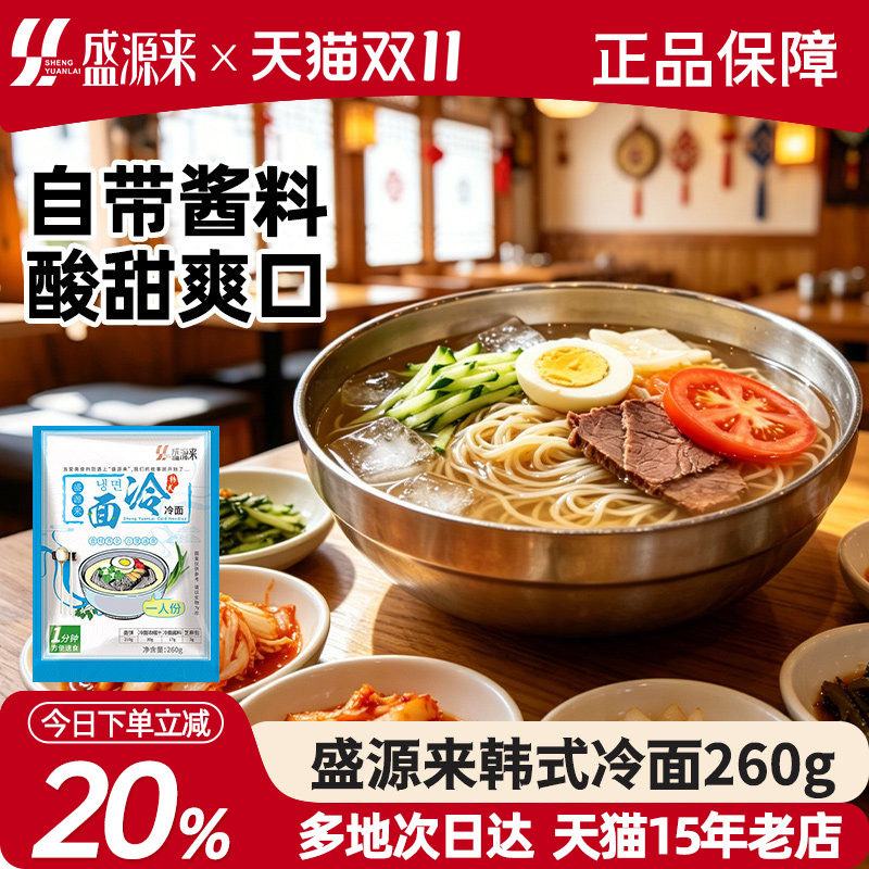盛源来韩国冷面东北朝鲜族正宗韩式凉面延边朝族特产美食速食面条