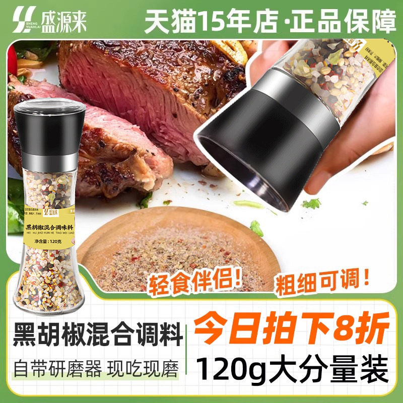 现磨海盐黑胡椒混合调味料带研磨器黑椒碎整粒牛排复合粉调料瓶装