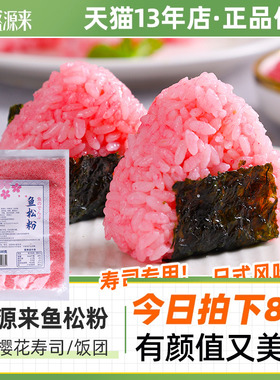 寿司樱花粉鱼松粉调味料紫菜日式包饭寿司料理店专用食材商用摆摊