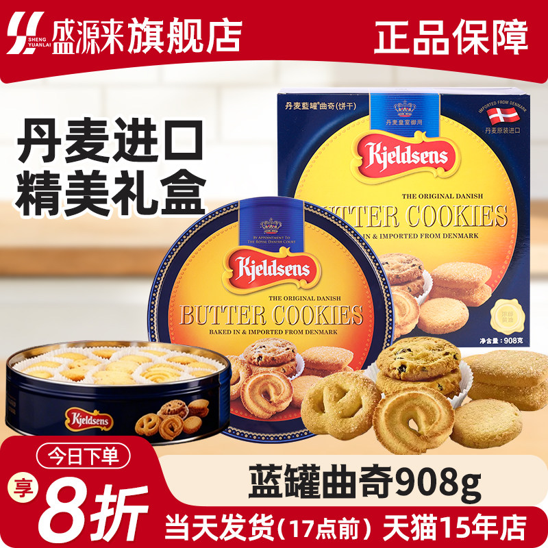 Kjeldsens丹麦蓝罐曲奇908g进口饼干零食黄油铁罐烘焙下午茶礼盒
