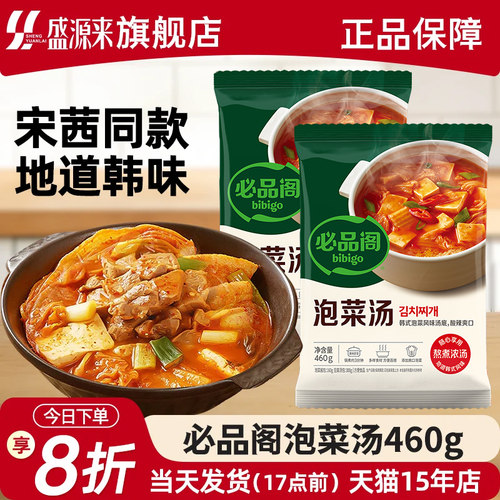宋茜同款必品阁韩式泡菜汤3袋
