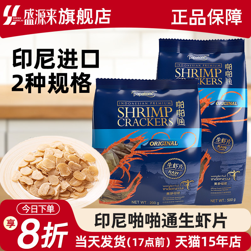 啪啪通生虾片自己炸进口油炸年货零食半成品自炸膨化童年怀旧小吃