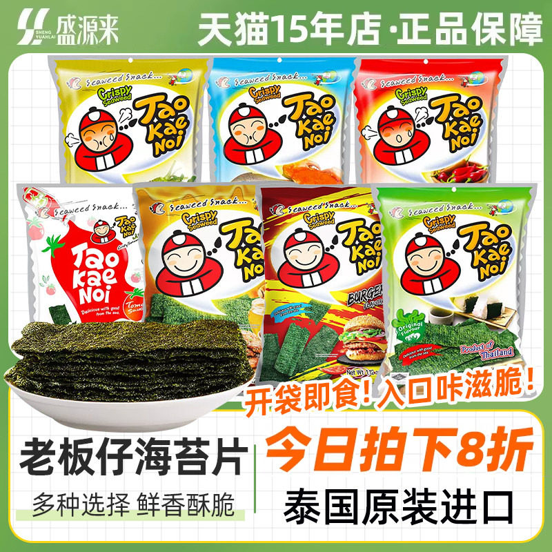 老板仔海苔片小老板紫菜即食袋装儿童零食休闲泰国原装进口特产