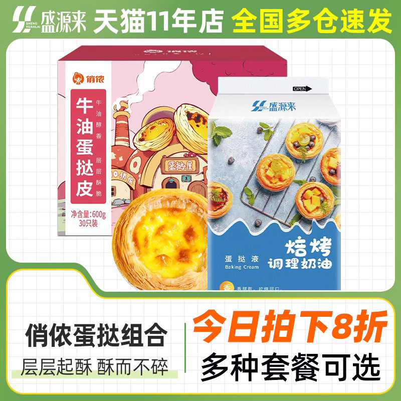 俏侬牛油蛋挞皮胚家用烘焙葡式蛋挞液套餐俏农空气炸锅半成品食材怎么样,好用不?