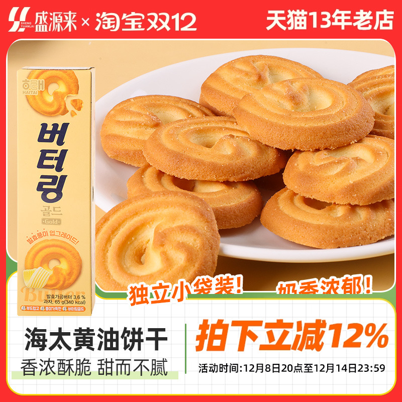 海太黄油曲奇饼干韩国进口小零食办公室休闲食品解馋下午茶点心