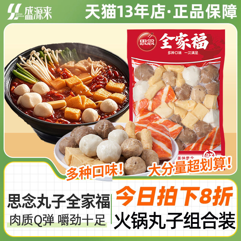 思念火锅丸子全家福关东煮食材鱼丸鱼豆腐撒尿甜不辣蟹排肉丸组合