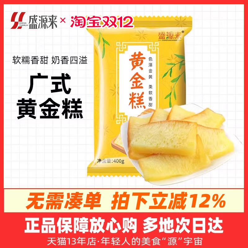 盛源来广式黄金糕400g