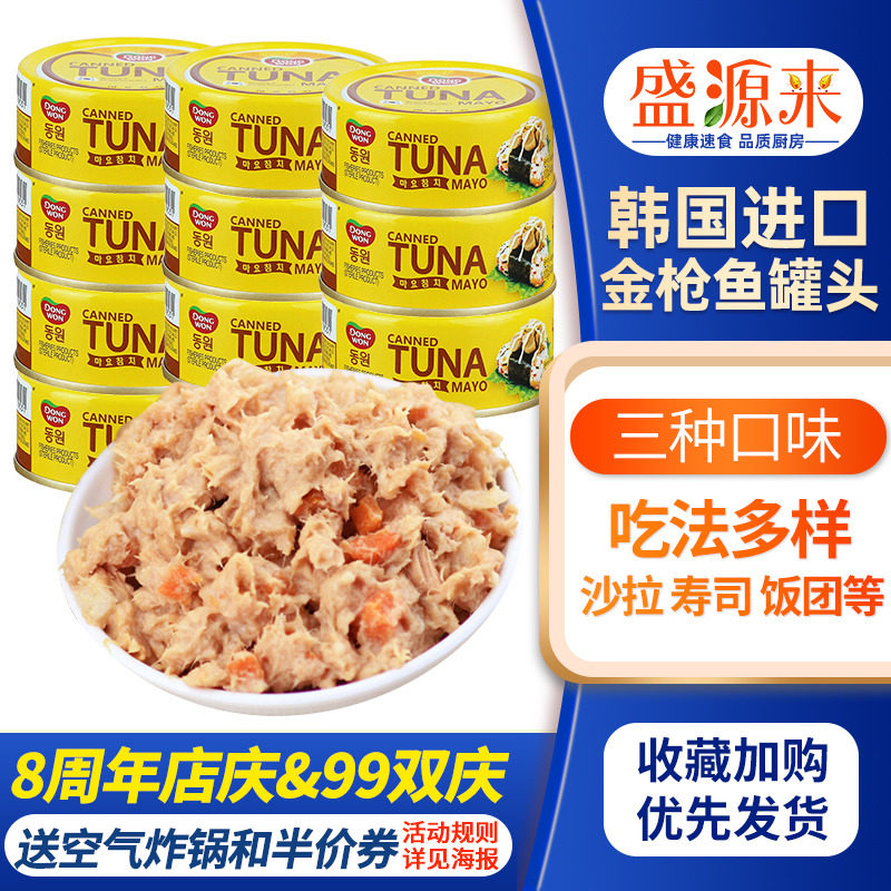 韩国进口东远蛋黄酱金枪鱼罐头即食吞拿鱼罐头沙拉速食品100g*6罐- 小编 