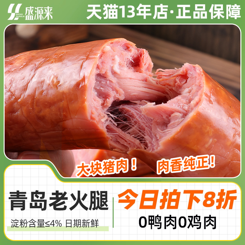 盛源来青岛老火腿350g