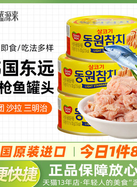 韩国东远金枪鱼罐头油浸吞拿鱼水浸海鲜食品寿司专用饭团沙拉拌饭
