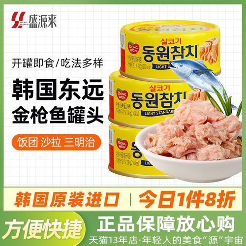 韩国进口东远金枪鱼罐头水浸油浸