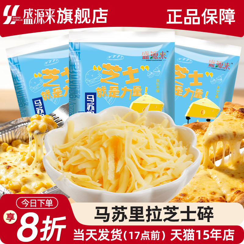 盛源来马苏里拉芝士碎60g*3图片