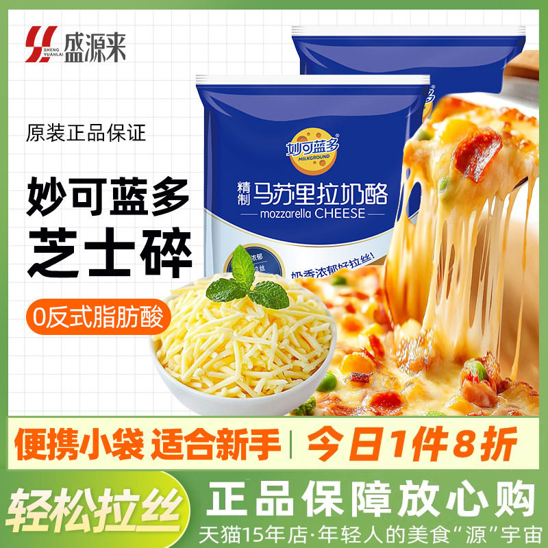 妙可蓝多马苏里拉芝士碎拉丝家用披萨奶酪块起司条烘焙奶油小包装