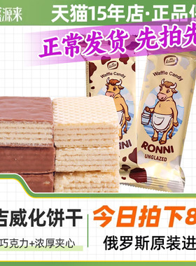 KONTI康吉威化饼干俄罗斯进口大奶牛巧克力散装早餐下午茶零食品