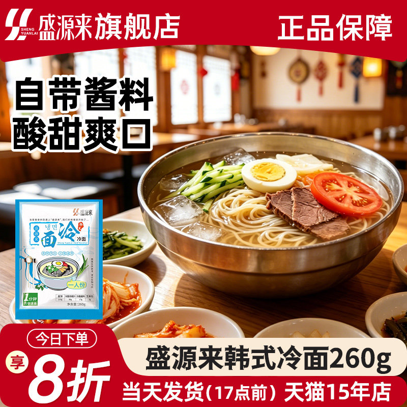 盛源来韩国冷面东北朝鲜族正宗韩式凉面延边朝族特产美食速食面条