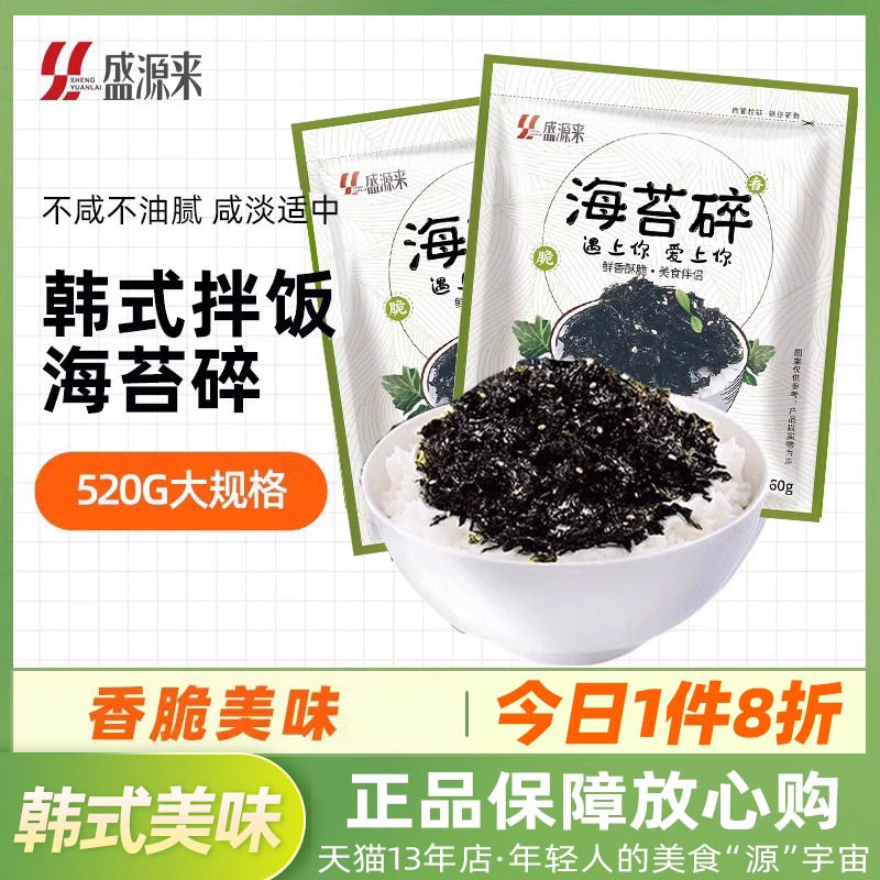 盛源来拌饭海苔碎260g*2袋