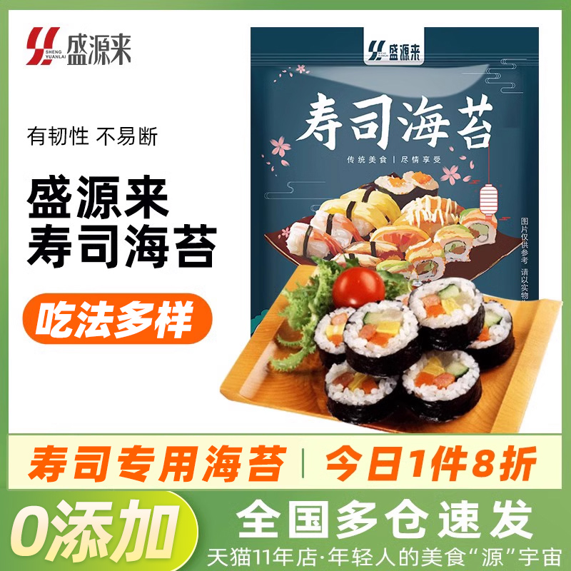 盛源来寿司海苔紫菜片做包饭专用的材料大片装食材工具套装旗舰店 零食/坚果/特产 海苔系列 原图主图