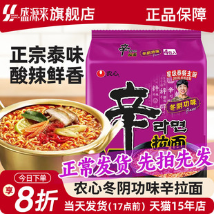 农心辛拉面冬阴功味新品泰国泰式酸辣拉面方便面泡面汤面浓汤夜宵