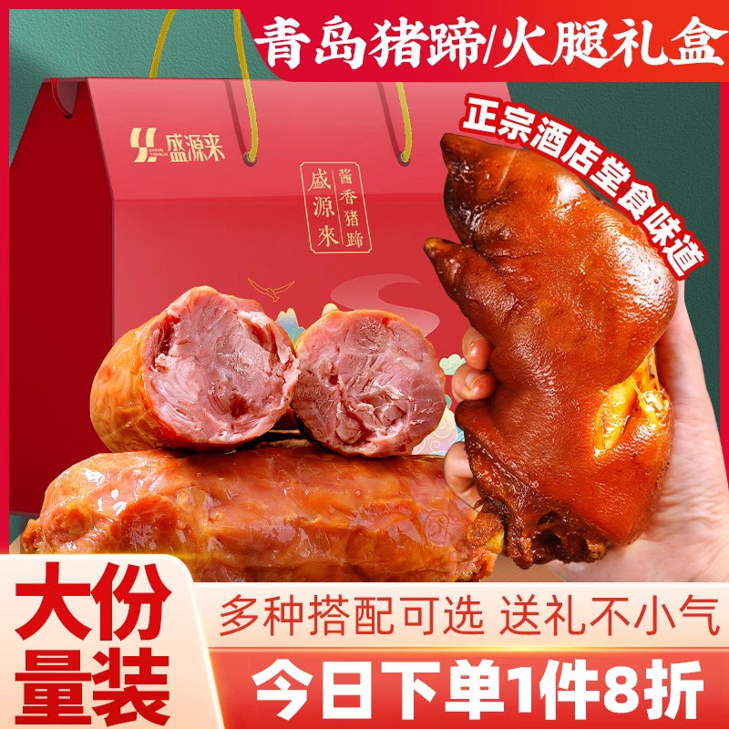 山东青岛特产流亭猪蹄老火腿熟食礼盒伴手礼开袋即食真空送礼中秋