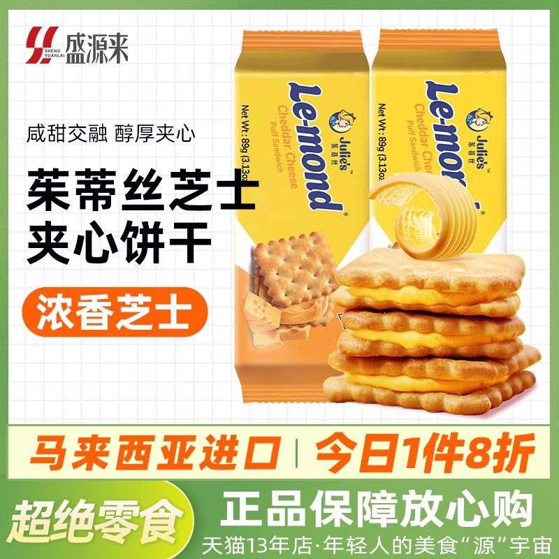 茱蒂丝进口芝士乳酪夹心饼干咸味办公室休闲零食下午茶解馋小吃