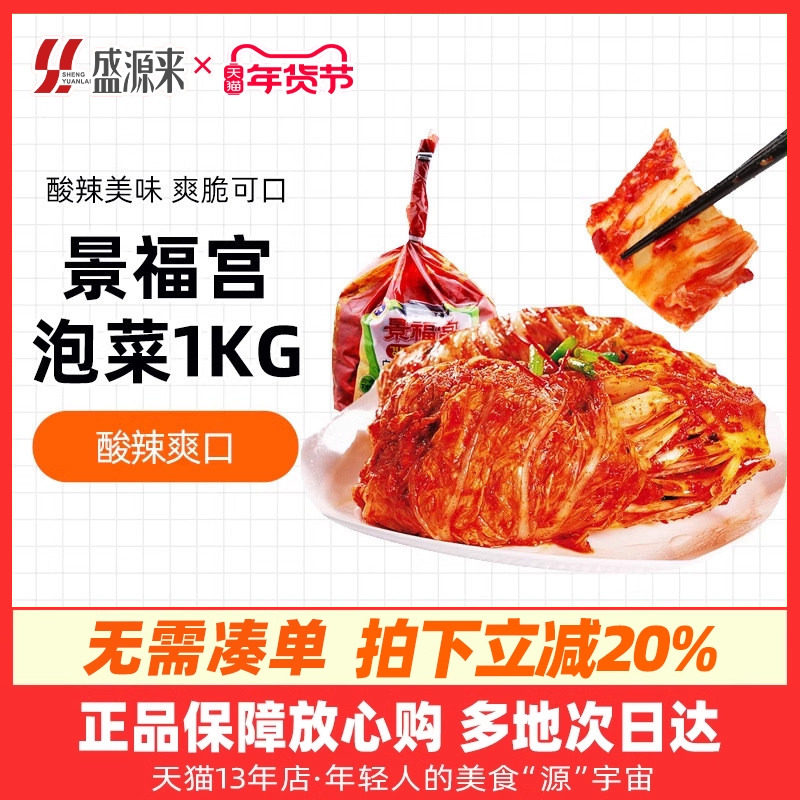 景福宫泡菜韩国辣白菜正宗东北延边泡菜朝鲜族酸菜韩式下饭菜1kg,水产肉类/新鲜蔬果/熟食,腌制/榨菜/泡菜,淘宝优惠券,粉丝福利购,淘宝优惠卷