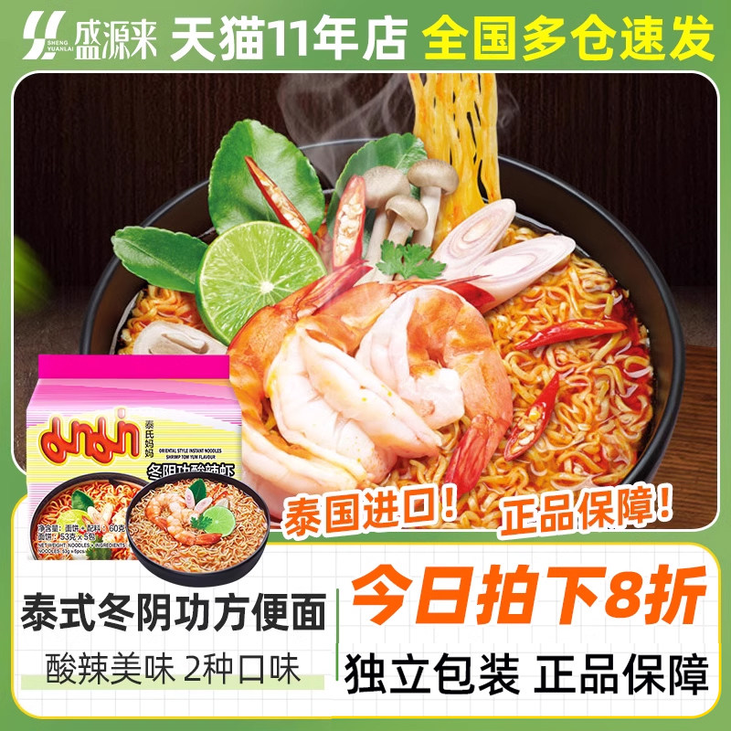 泰式妈妈面冬阴功方便面泰国进口妈妈mama面泰氏冬荫功汤泡面拉面