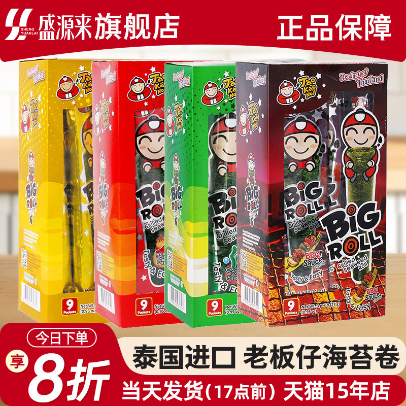 老板仔海苔卷烤紫菜片经典香脆原味泰国小老板儿童小零食bigroll