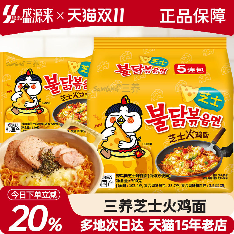 三养芝士火鸡面韩国进口拌面奶油奶酪联盟方便面泡面超辣过鸡年面